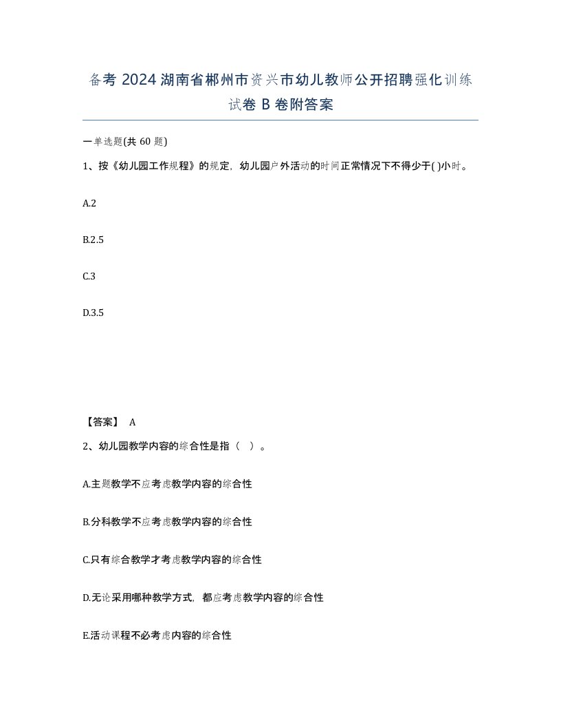 备考2024湖南省郴州市资兴市幼儿教师公开招聘强化训练试卷B卷附答案