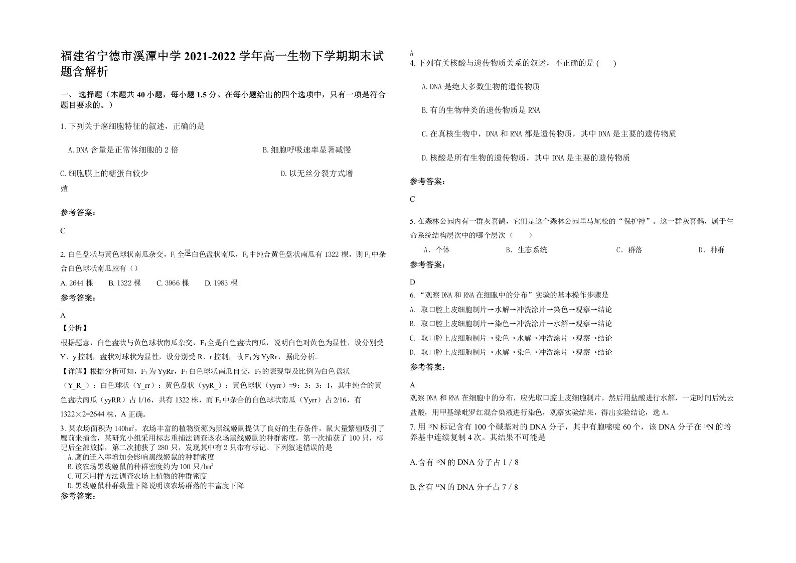 福建省宁德市溪潭中学2021-2022学年高一生物下学期期末试题含解析