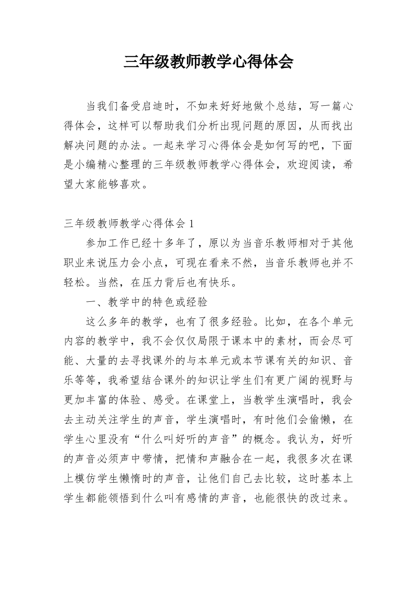 三年级教师教学心得体会