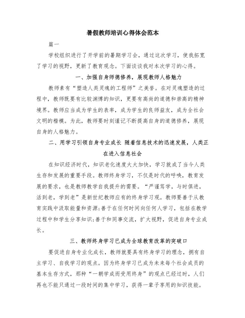 暑假教师培训心得体会范本