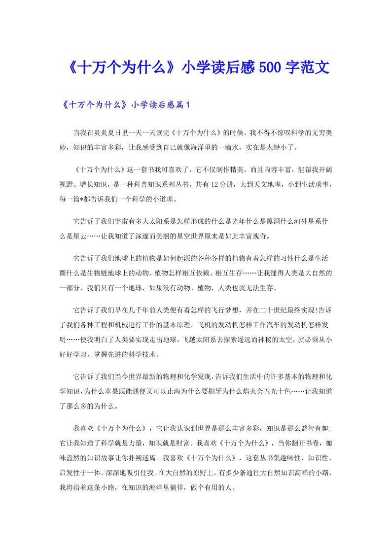 《十万个为什么》小学读后感500字范文