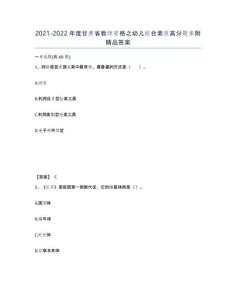 2021-2022年度甘肃省教师资格之幼儿综合素质高分题库附答案