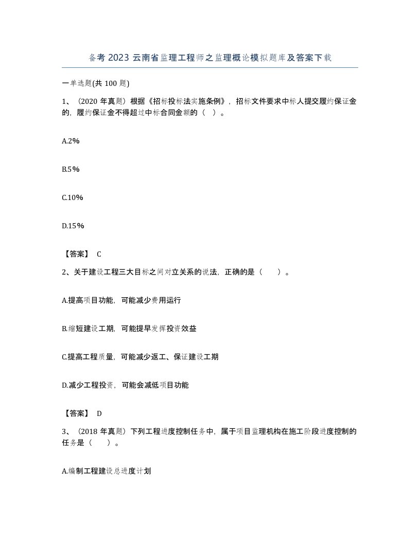 备考2023云南省监理工程师之监理概论模拟题库及答案