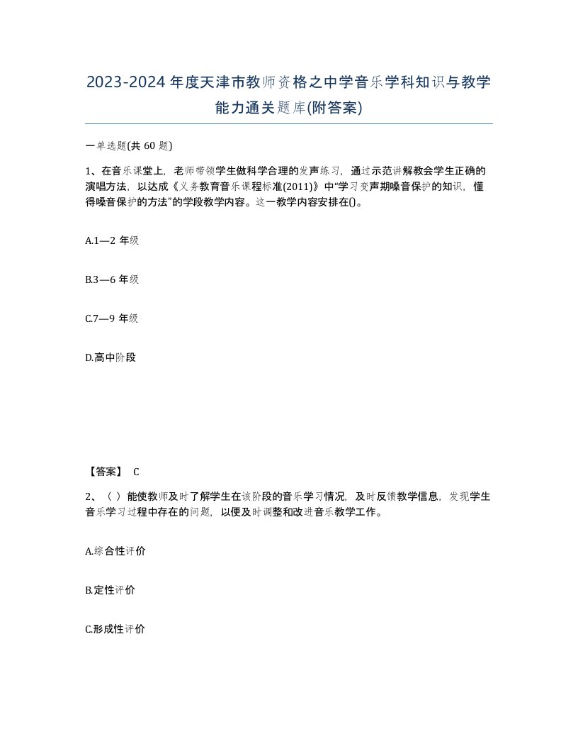 2023-2024年度天津市教师资格之中学音乐学科知识与教学能力通关题库附答案