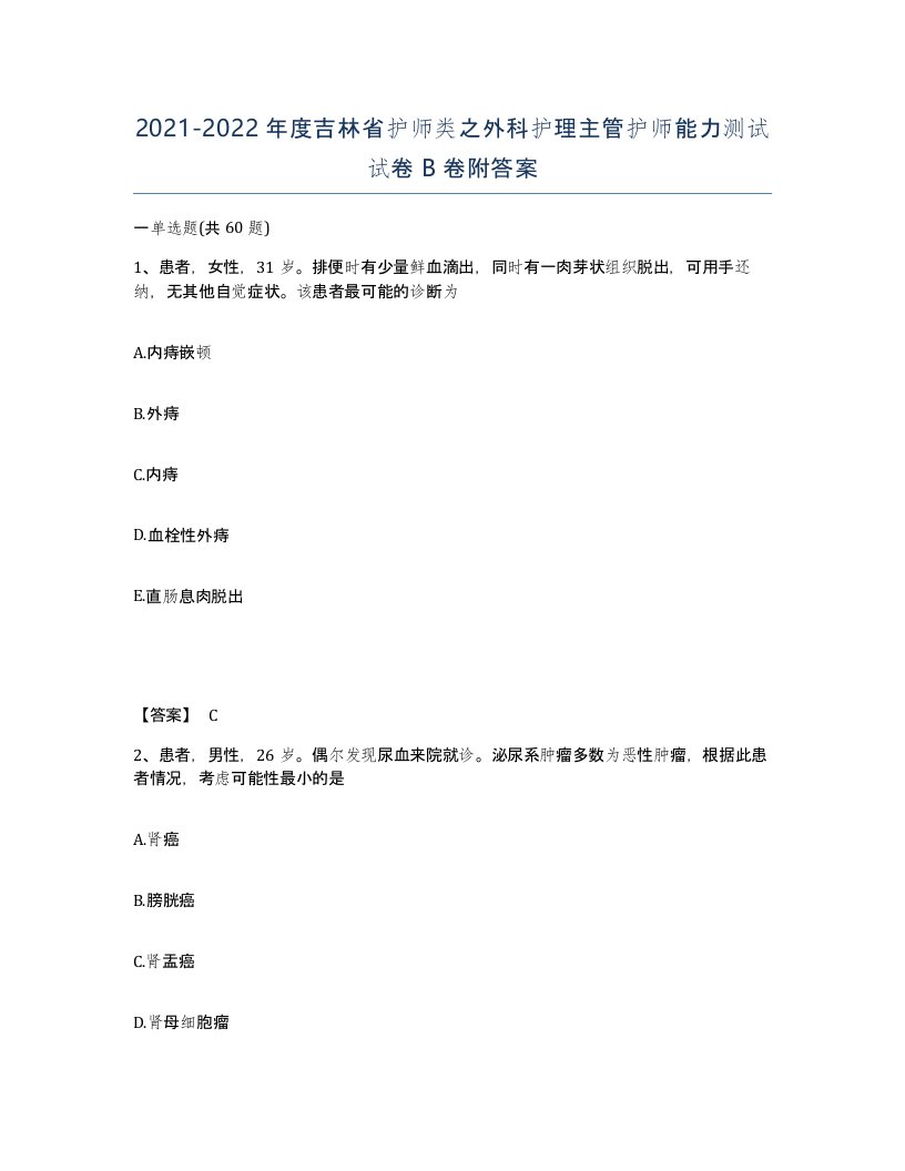 2021-2022年度吉林省护师类之外科护理主管护师能力测试试卷B卷附答案