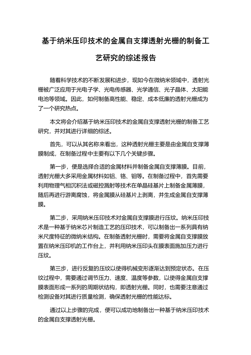 基于纳米压印技术的金属自支撑透射光栅的制备工艺研究的综述报告