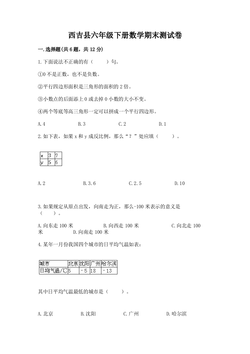 西吉县六年级下册数学期末测试卷及答案一套