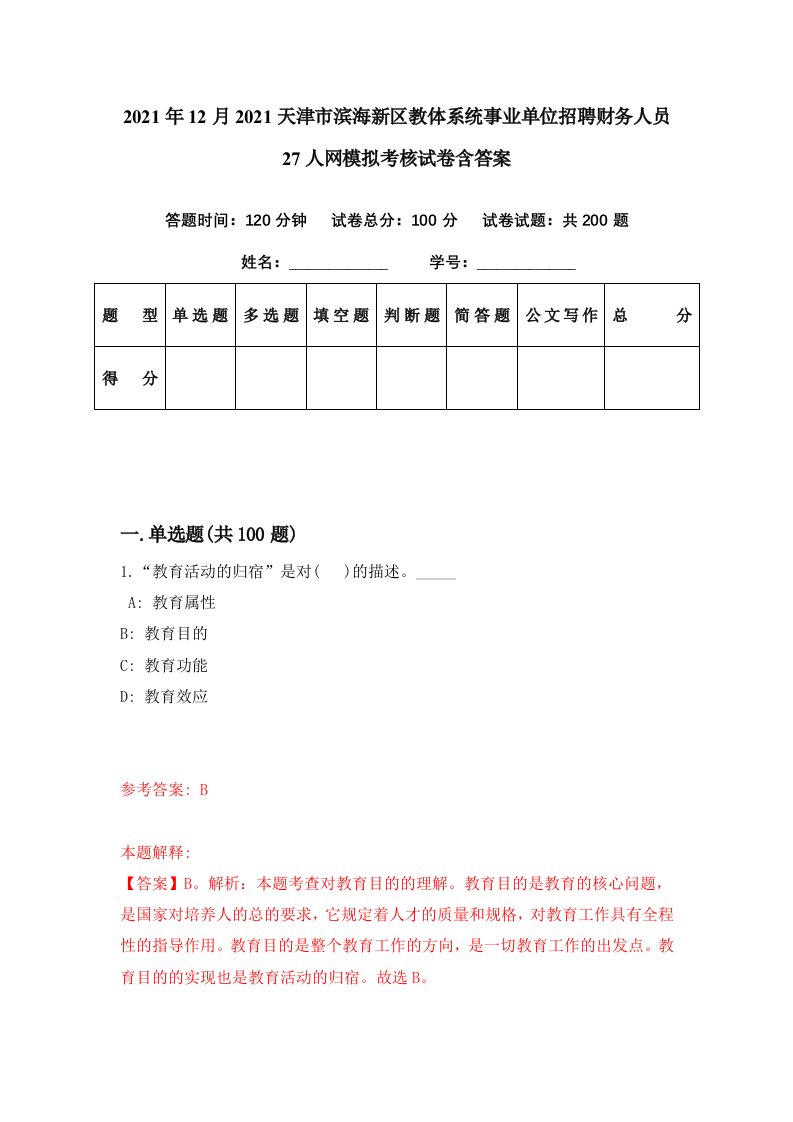 2021年12月2021天津市滨海新区教体系统事业单位招聘财务人员27人网模拟考核试卷含答案6