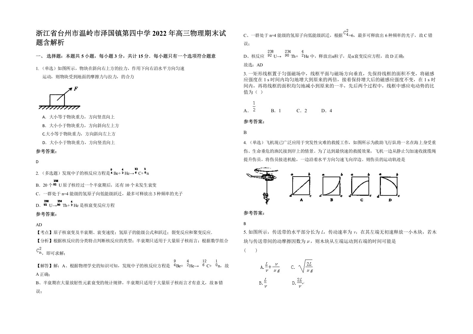 浙江省台州市温岭市泽国镇第四中学2022年高三物理期末试题含解析