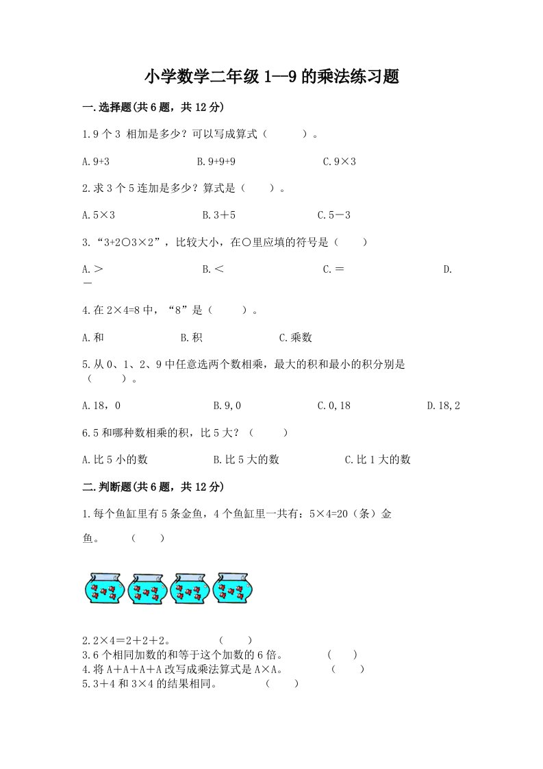 小学数学二年级1--9的乘法练习题及答案（精选题）