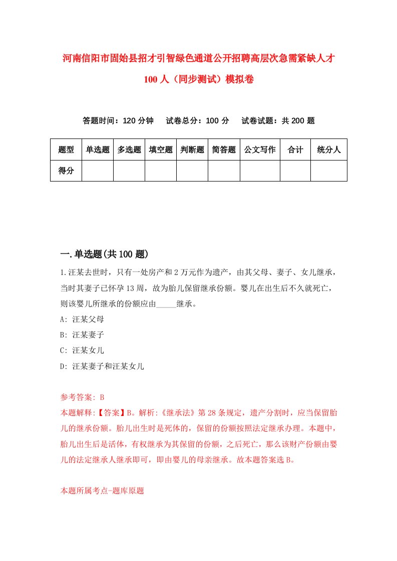 河南信阳市固始县招才引智绿色通道公开招聘高层次急需紧缺人才100人同步测试模拟卷3