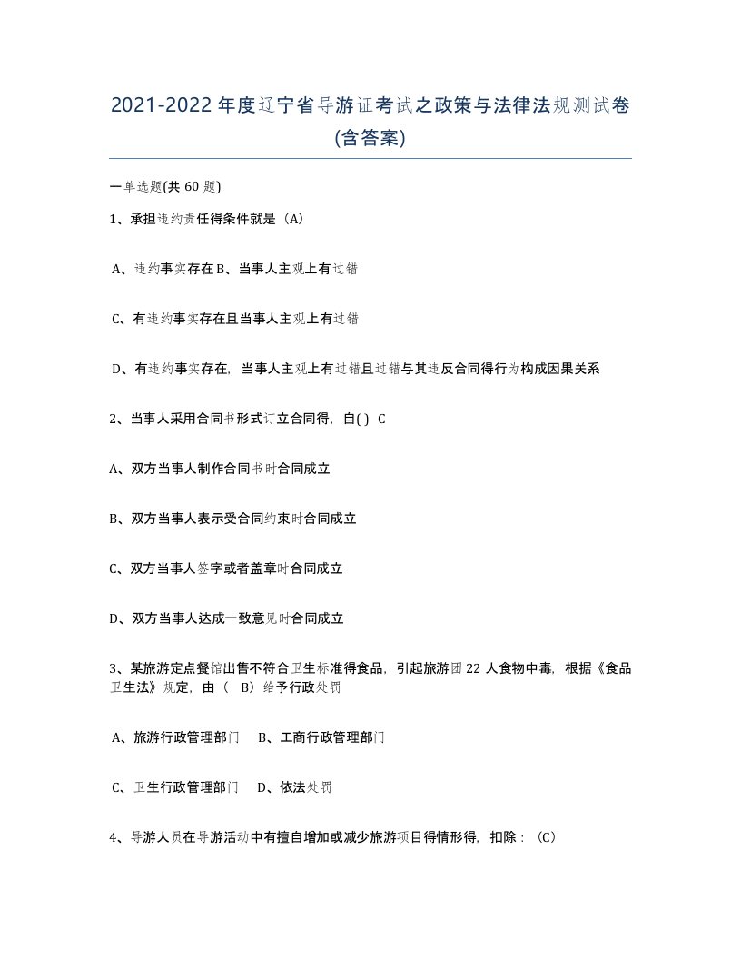 2021-2022年度辽宁省导游证考试之政策与法律法规测试卷含答案