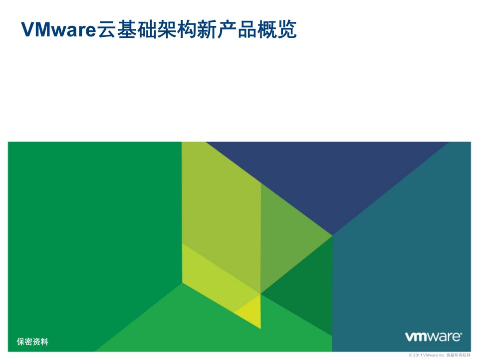 VMware云基础架构新产品概览