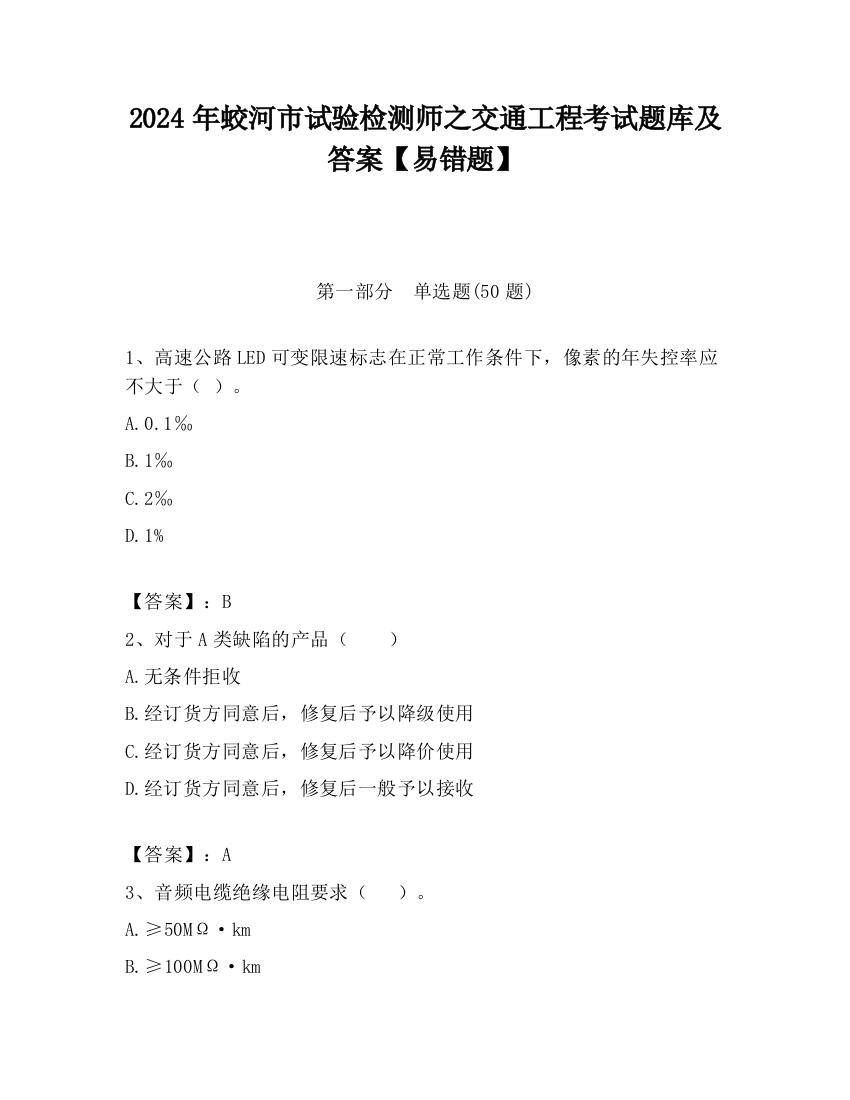 2024年蛟河市试验检测师之交通工程考试题库及答案【易错题】