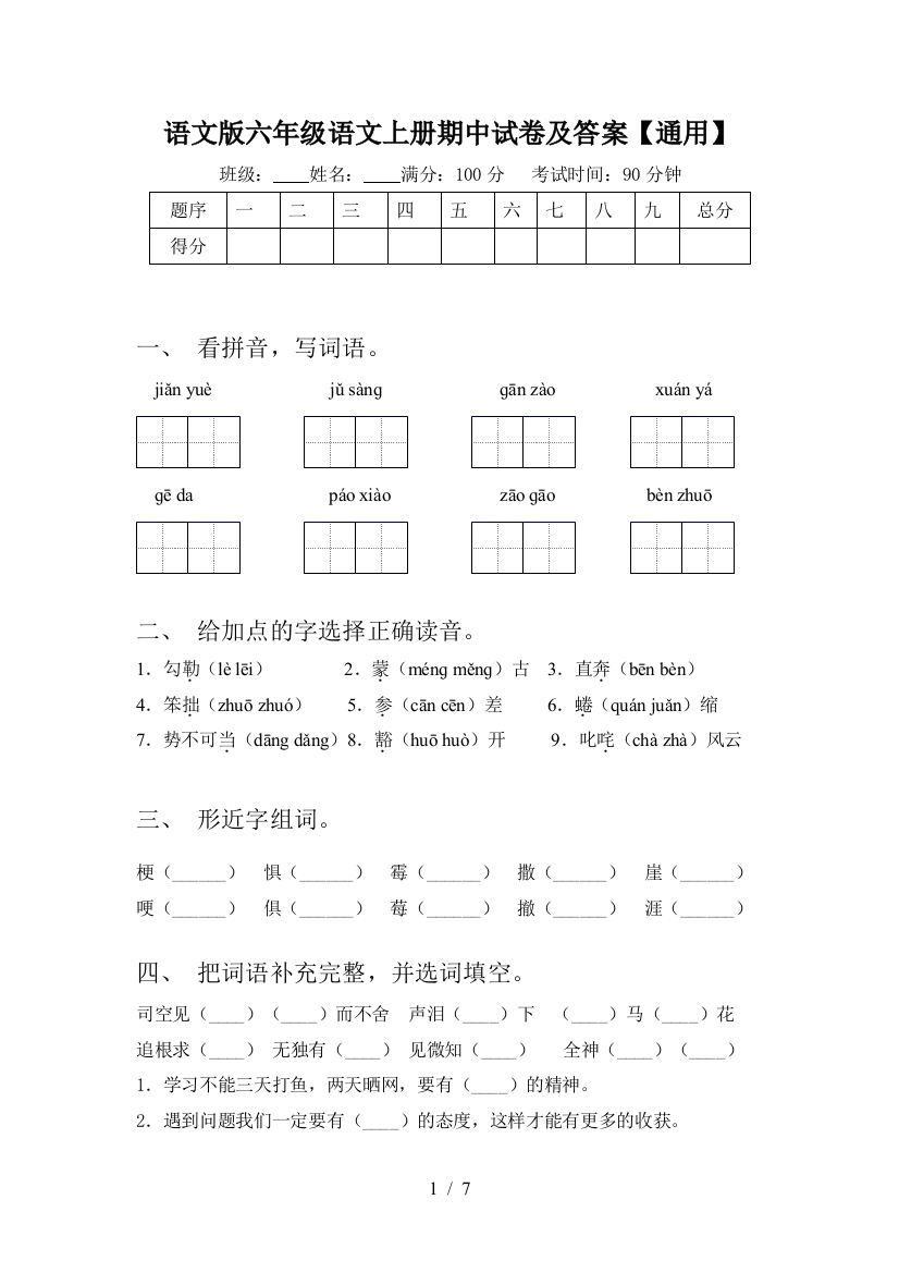 语文版六年级语文上册期中试卷及答案【通用】