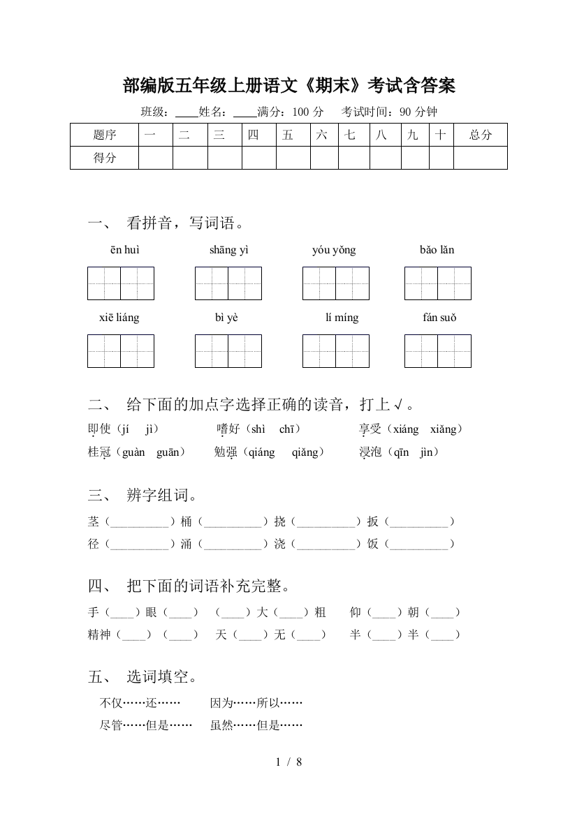 部编版五年级上册语文《期末》考试含答案