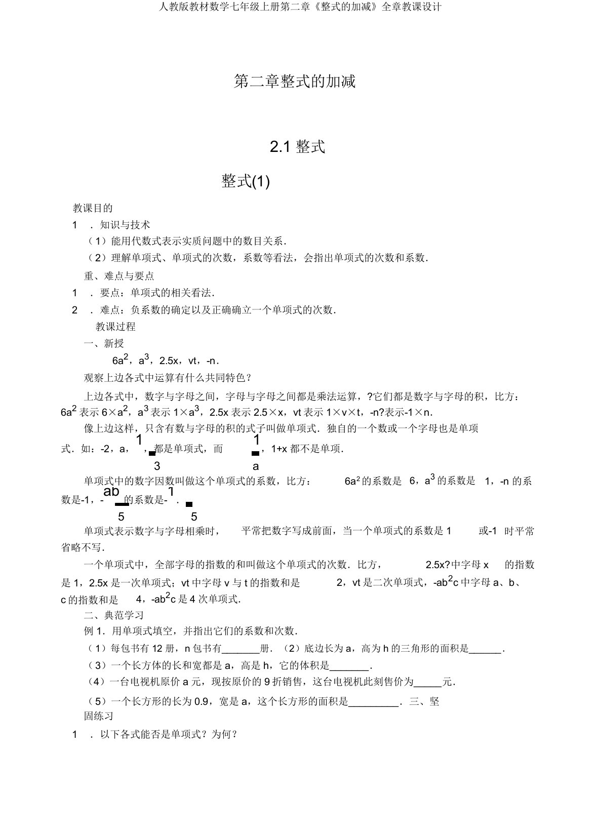 人教版教材数学七年级上册第二章《整式的加减》全章教案