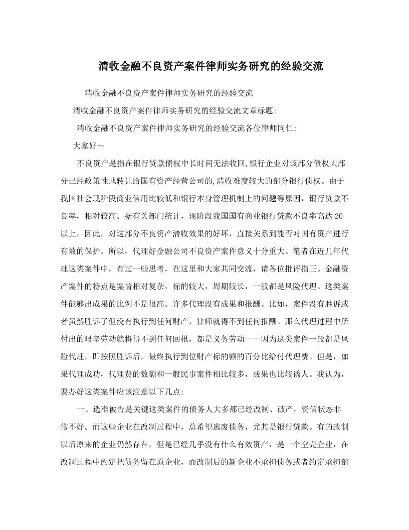 cmzAAA清收金融不良资产案件律师实务研究的经验交流