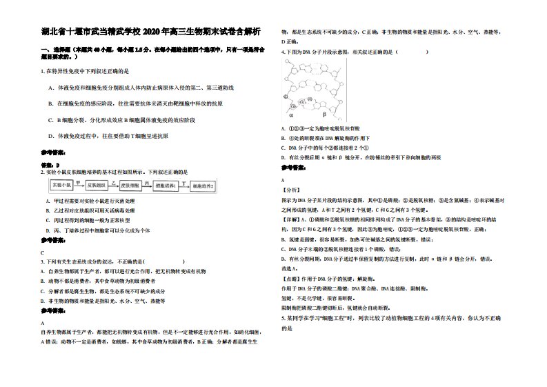 湖北省十堰市武当精武学校2020年高三生物期末试卷含解析