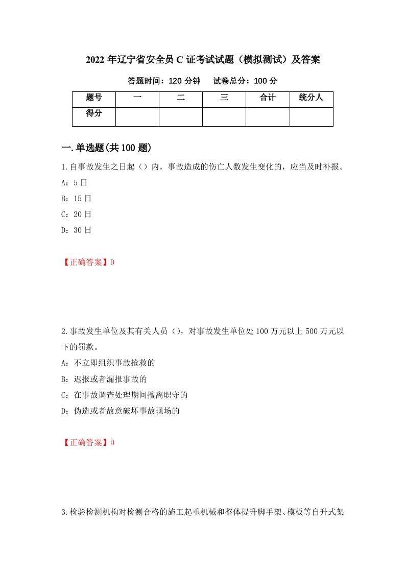 2022年辽宁省安全员C证考试试题模拟测试及答案第30版