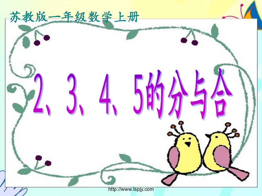 小学一年级上学期数学《2、3、4、5的分与合》优质课PPT课件