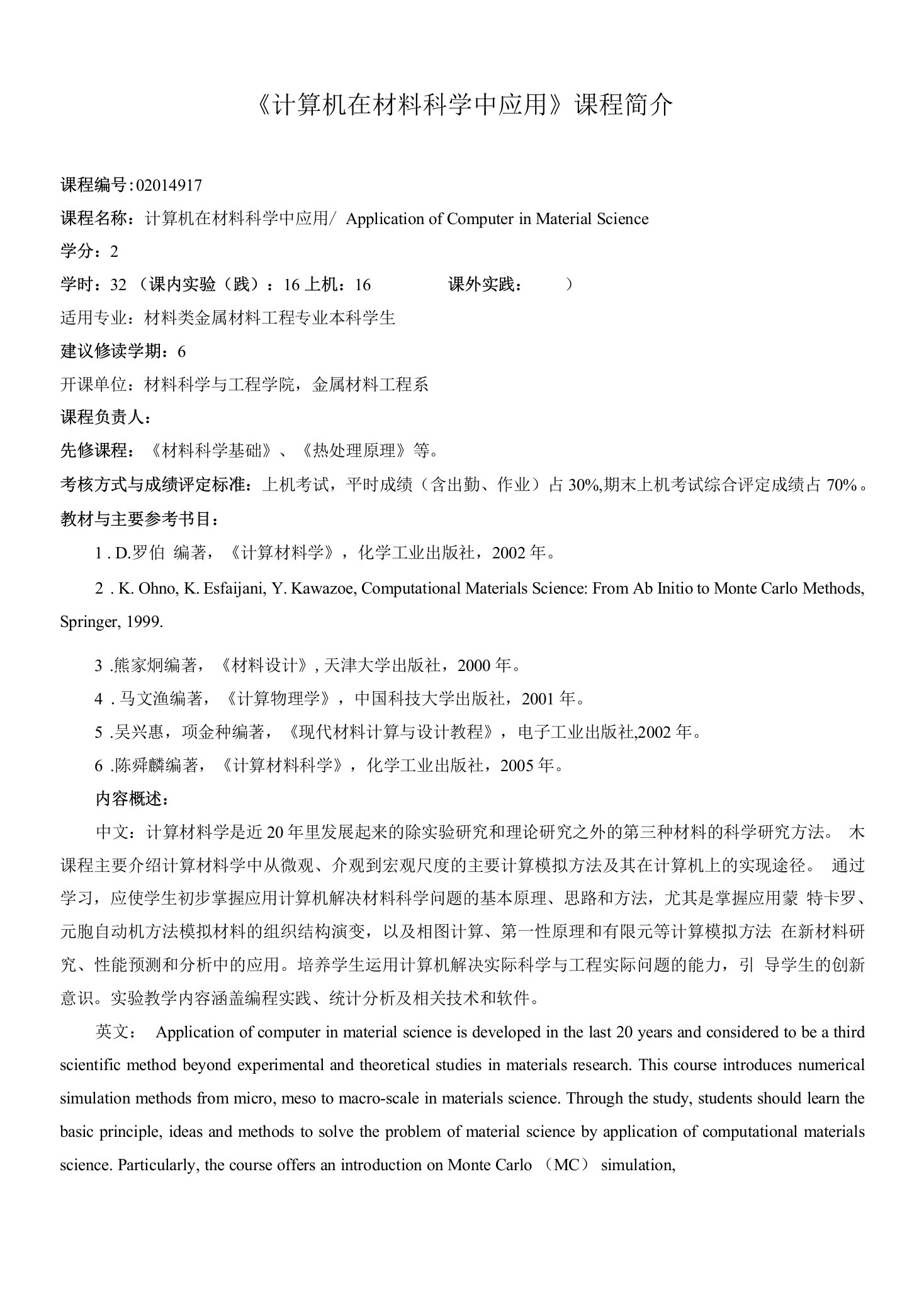 《计算机在材料科学中应用》课程教学大纲和课程简介