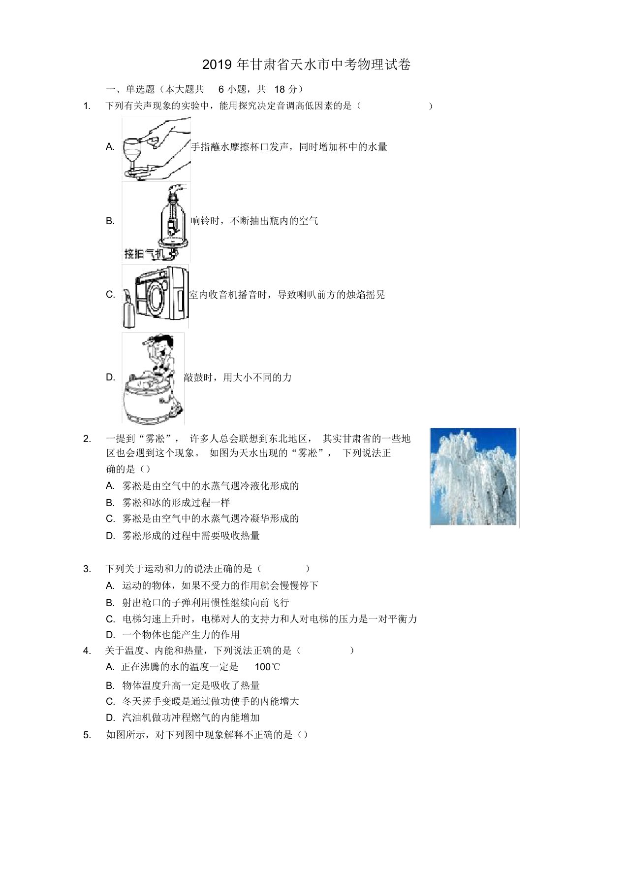 甘肃省天水市2019年中考物理真题试题(含解析)