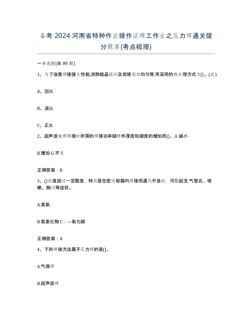 备考2024河南省特种作业操作证焊工作业之压力焊通关提分题库考点梳理