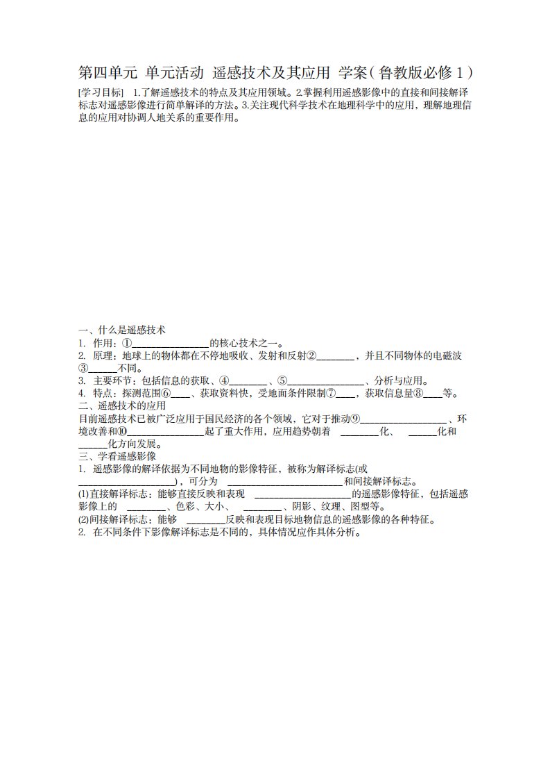 2023年高一地理鲁教版必修一学案