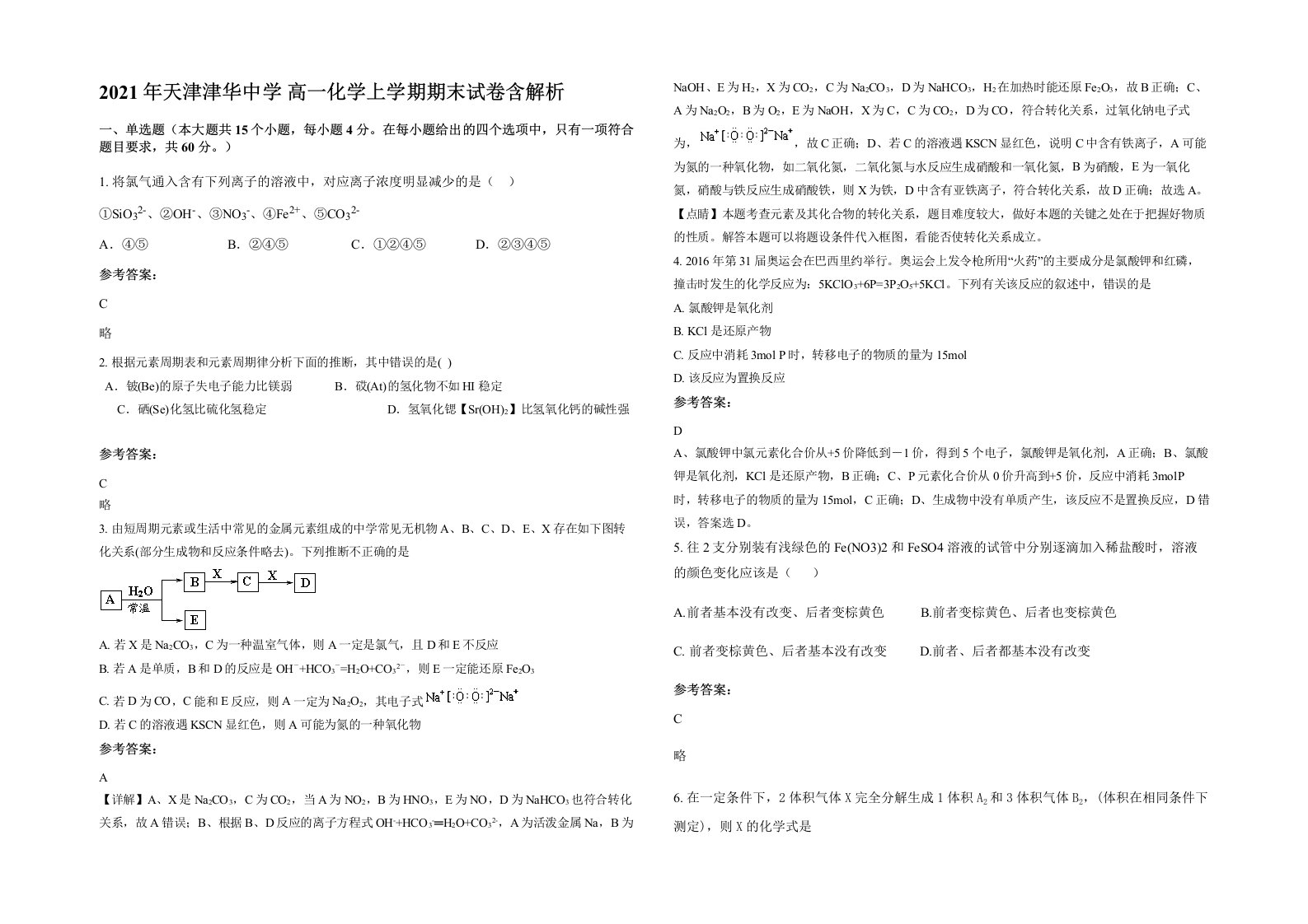 2021年天津津华中学高一化学上学期期末试卷含解析