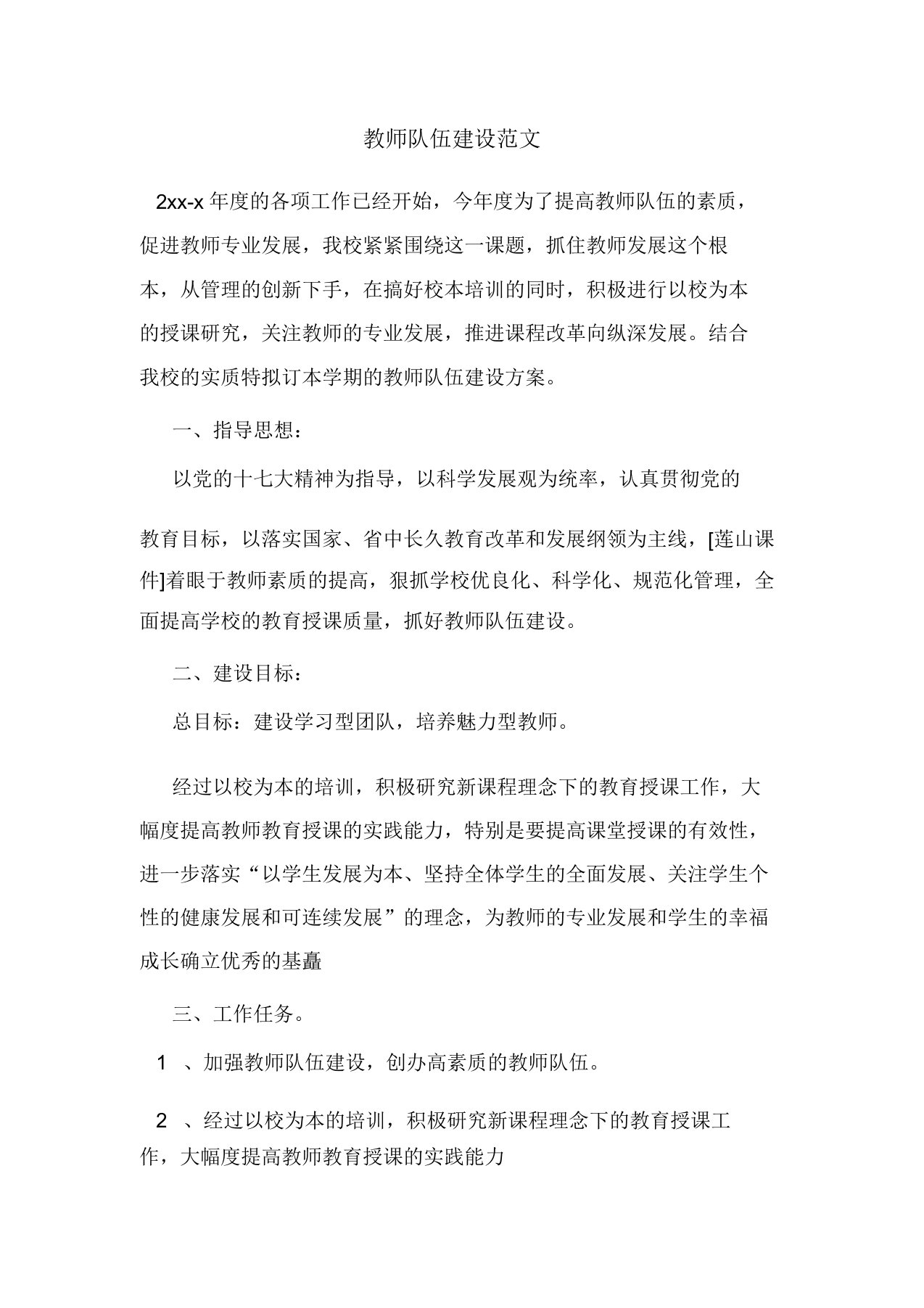 教师队伍建设范文