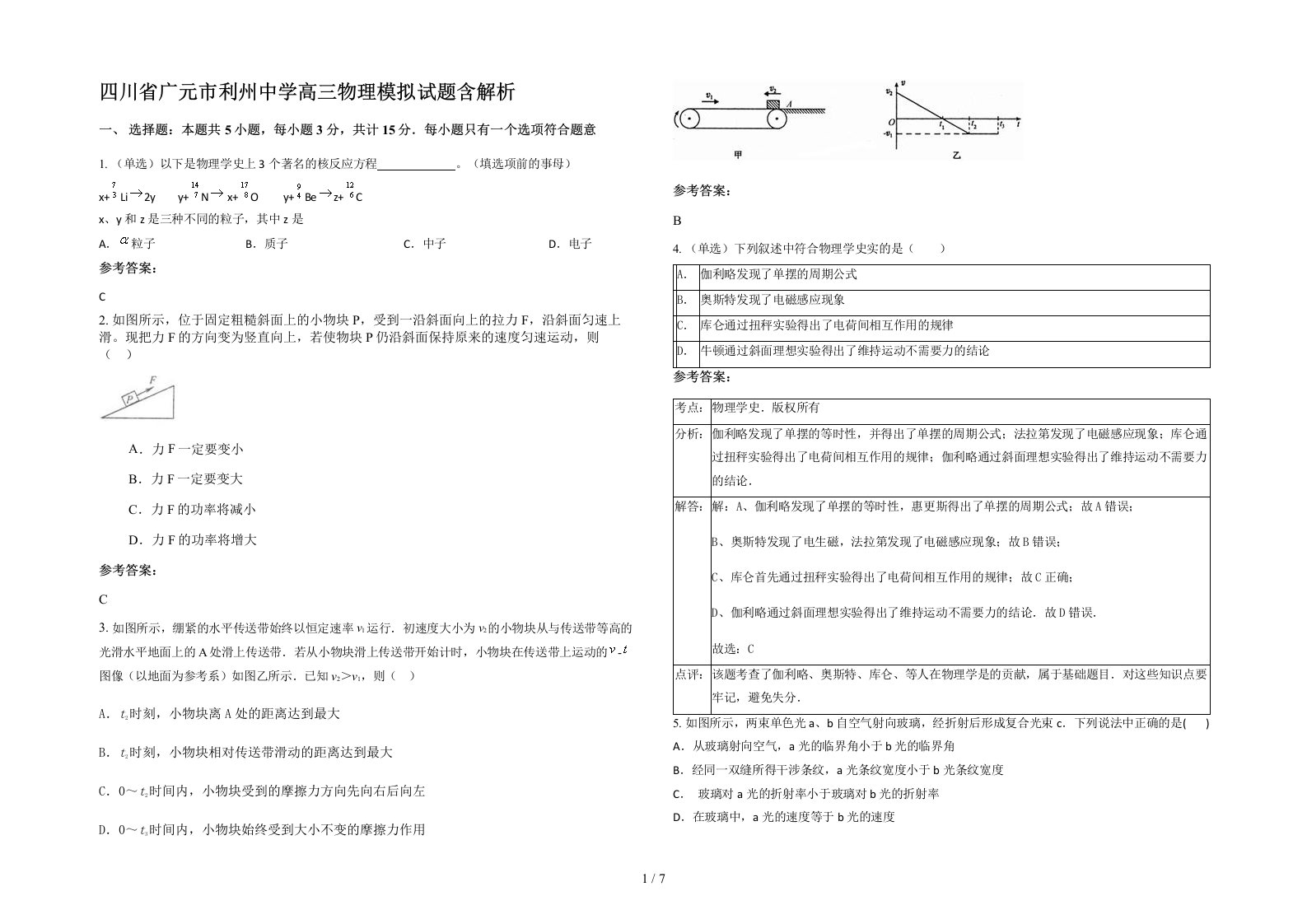 四川省广元市利州中学高三物理模拟试题含解析