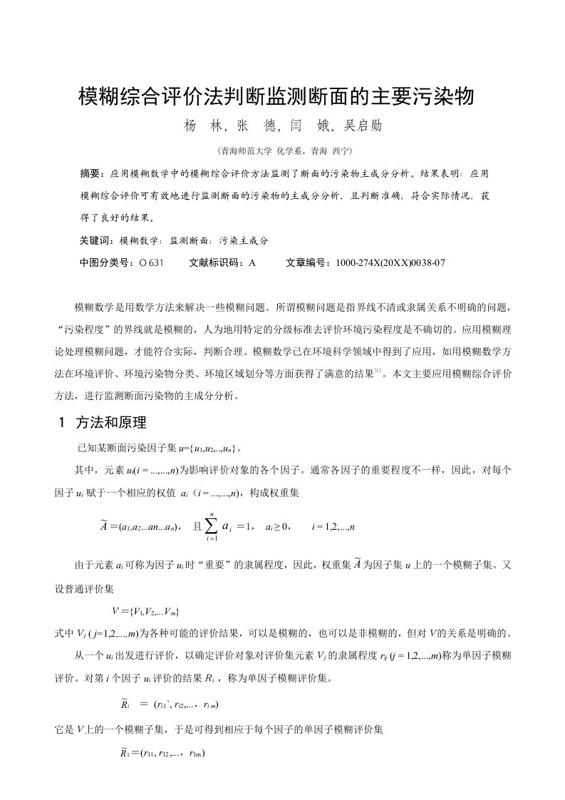 环境管理-模糊综合评价法判断监测断面的主要污染物