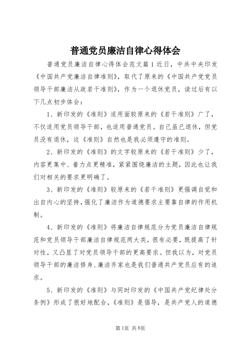 普通党员廉洁自律心得体会