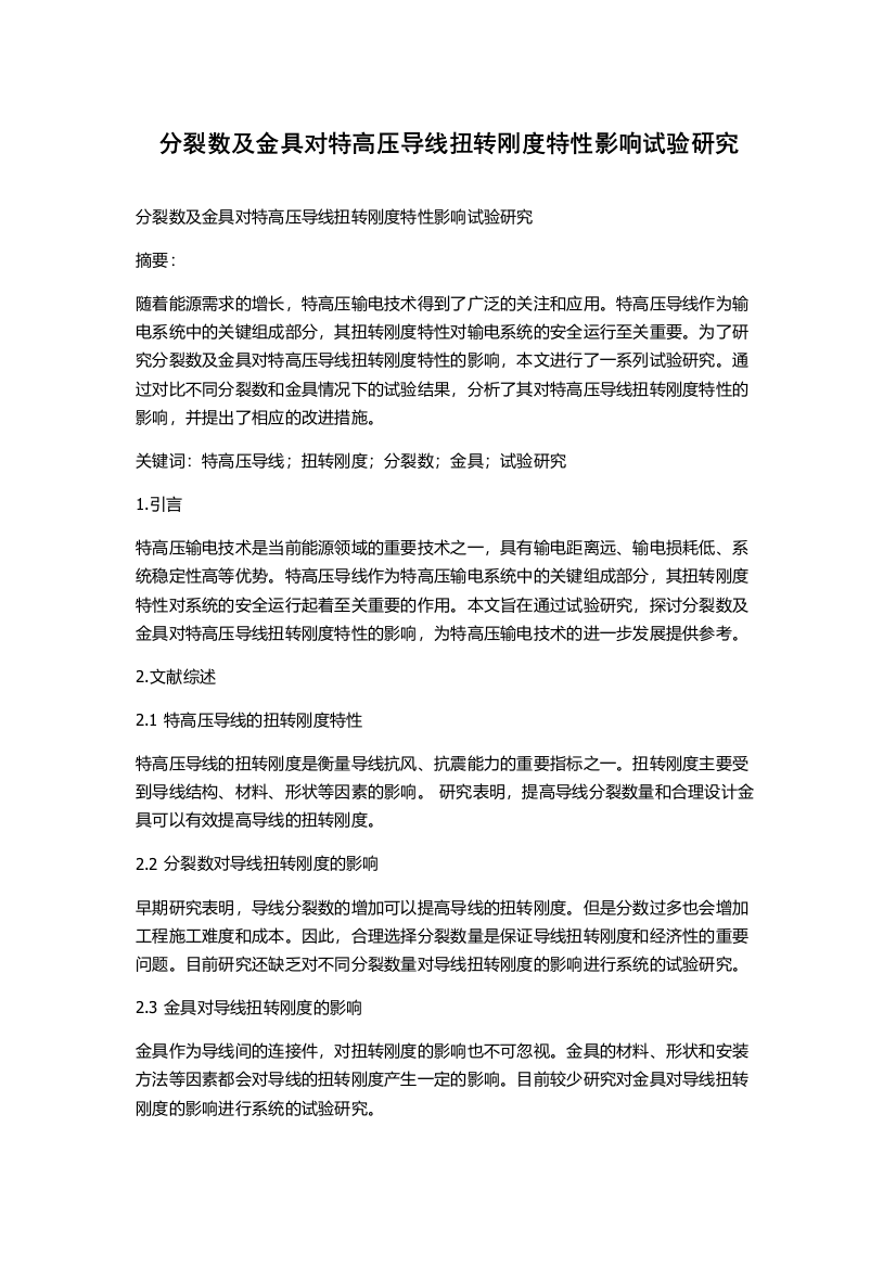 分裂数及金具对特高压导线扭转刚度特性影响试验研究