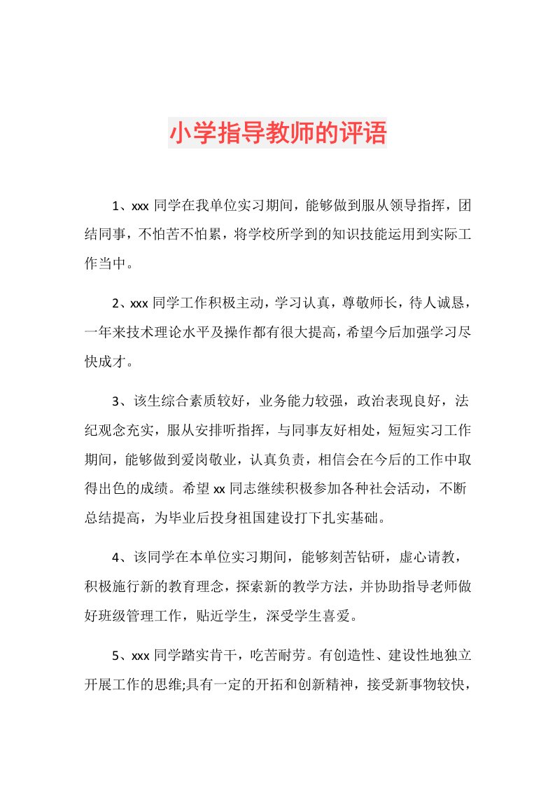 小学指导教师的评语