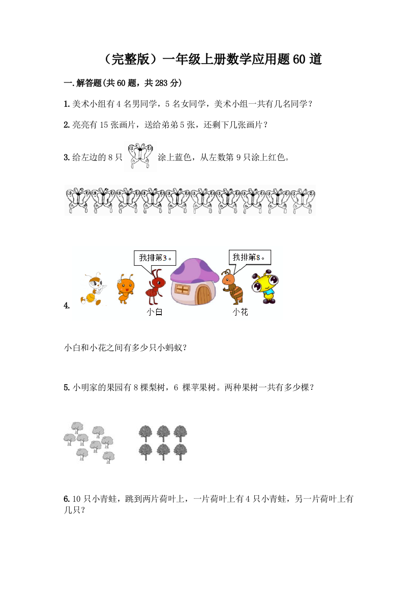 (完整版)一年级上册数学应用题60道精品【各地真题】