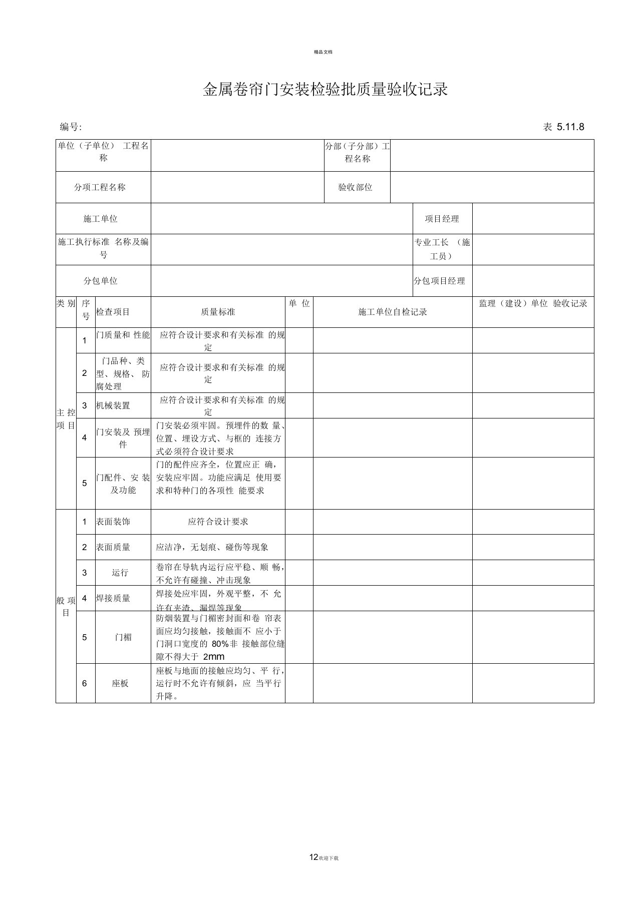 金属卷帘门安装检验批质量验收记录