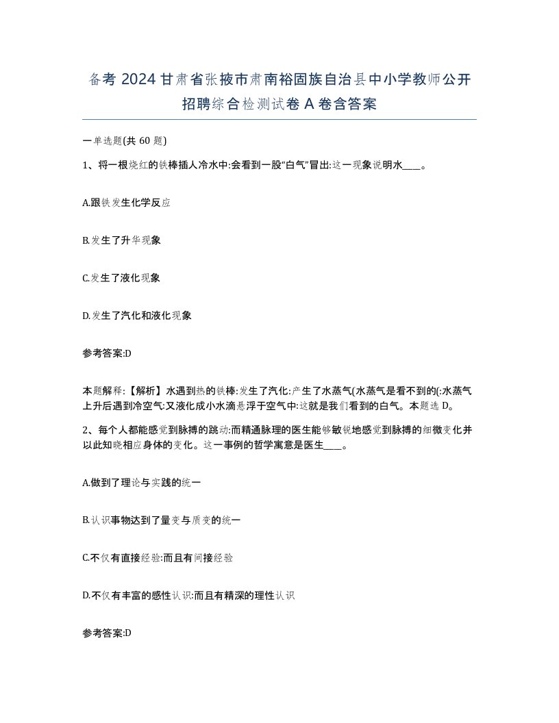 备考2024甘肃省张掖市肃南裕固族自治县中小学教师公开招聘综合检测试卷A卷含答案