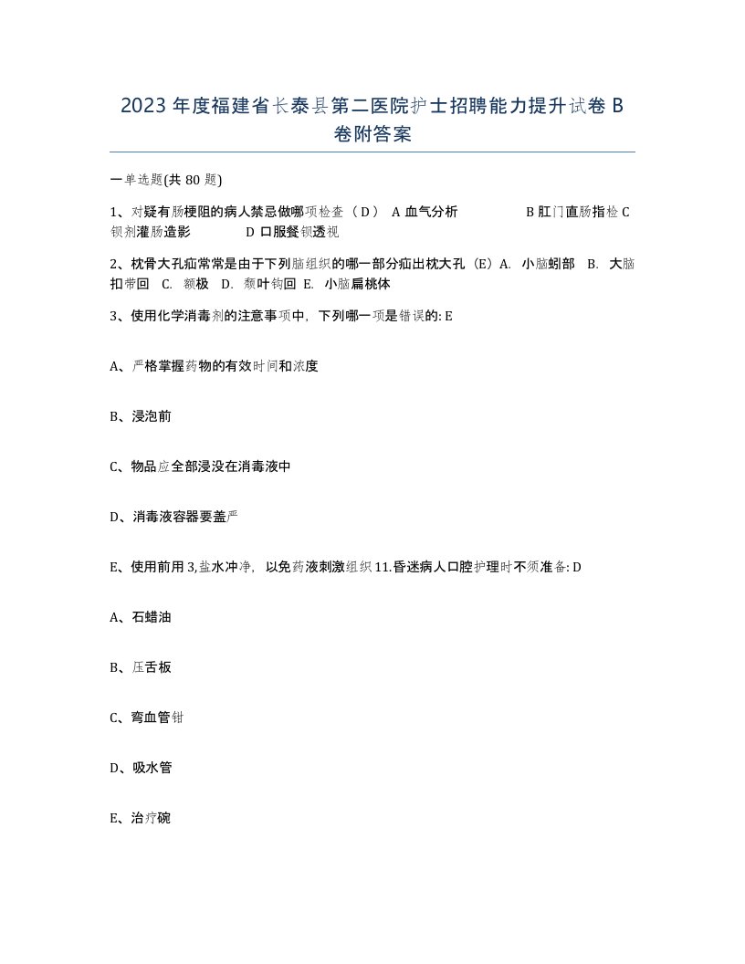 2023年度福建省长泰县第二医院护士招聘能力提升试卷B卷附答案