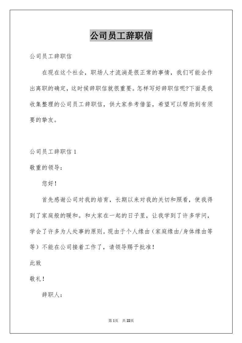 公司员工辞职信范本4