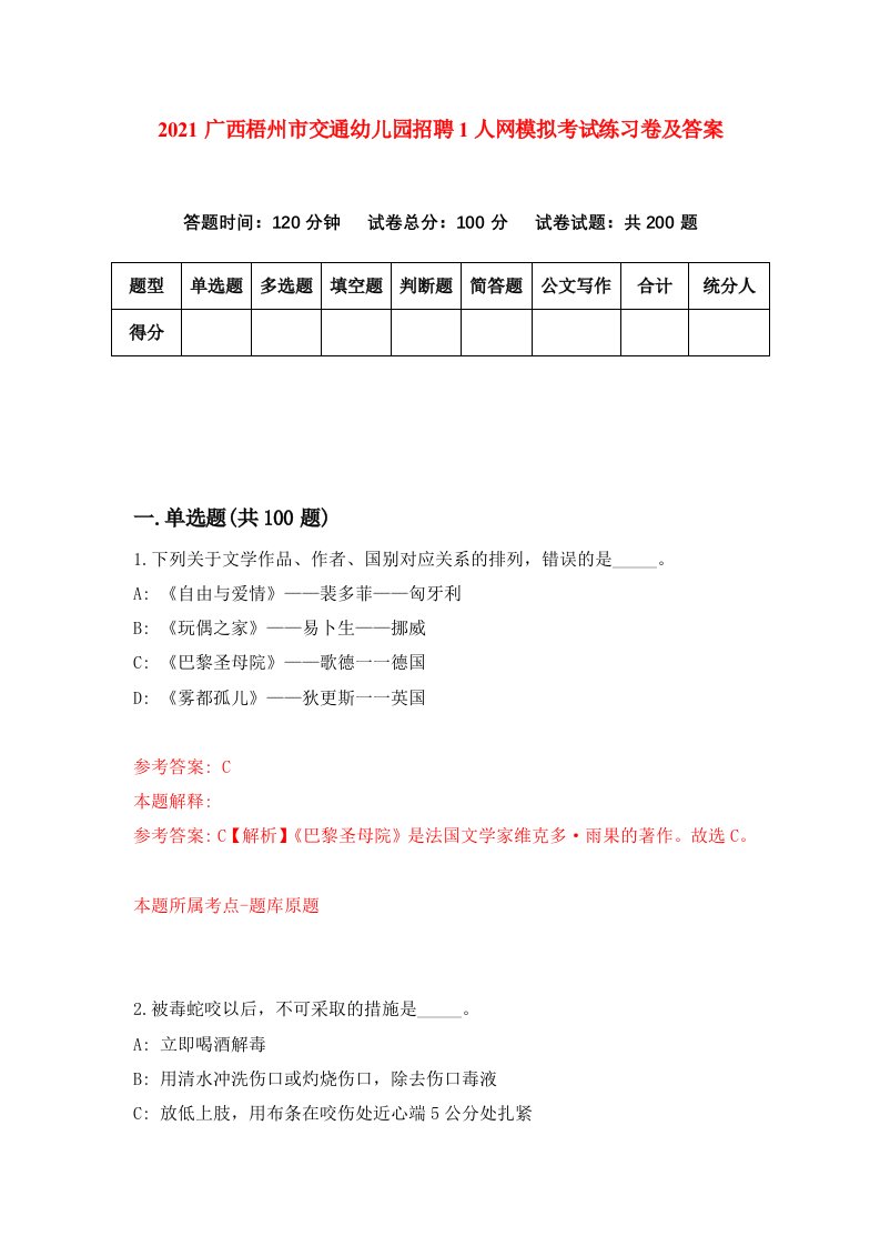 2021广西梧州市交通幼儿园招聘1人网模拟考试练习卷及答案第2版