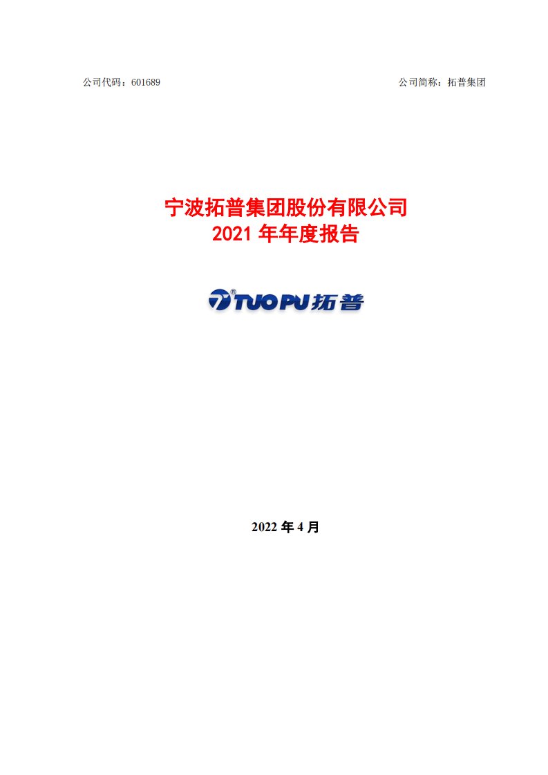 上交所-拓普集团2021年年度报告-20220414