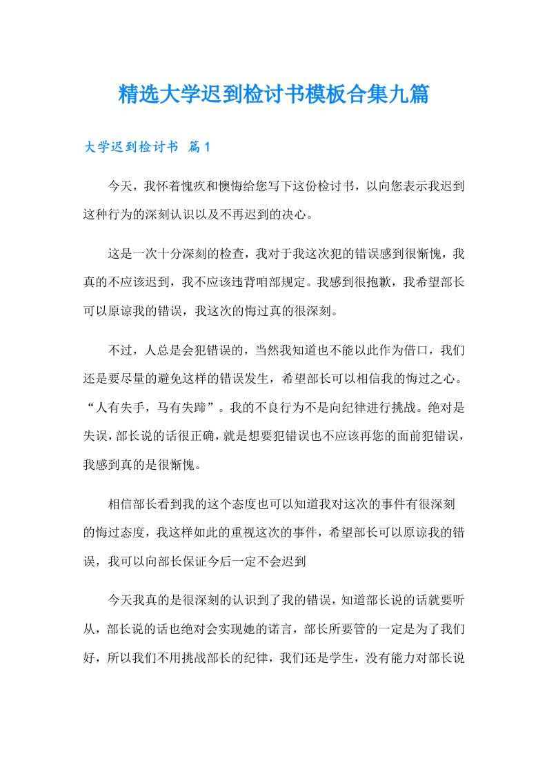 精选大学迟到检讨书模板合集九篇