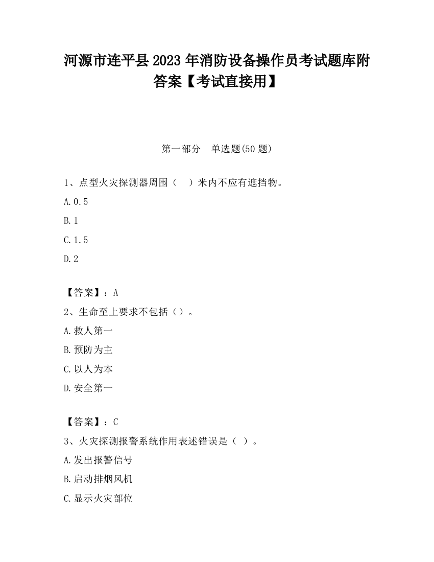 河源市连平县2023年消防设备操作员考试题库附答案【考试直接用】