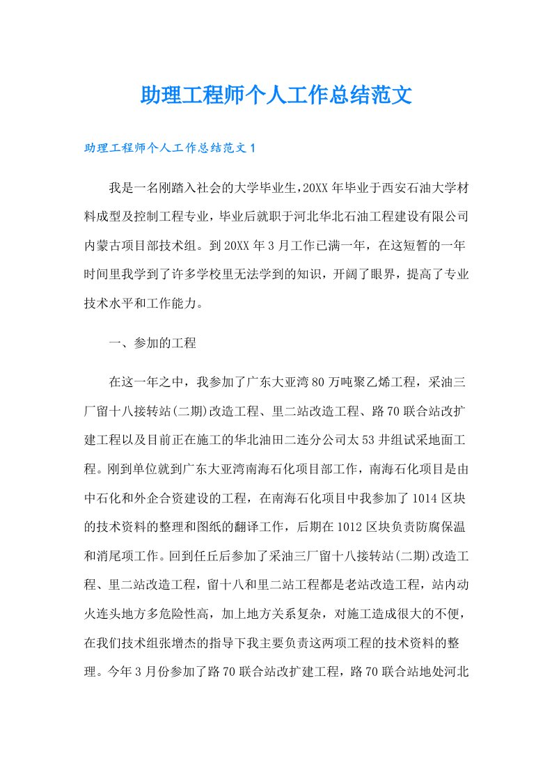 助理工程师个人工作总结范文