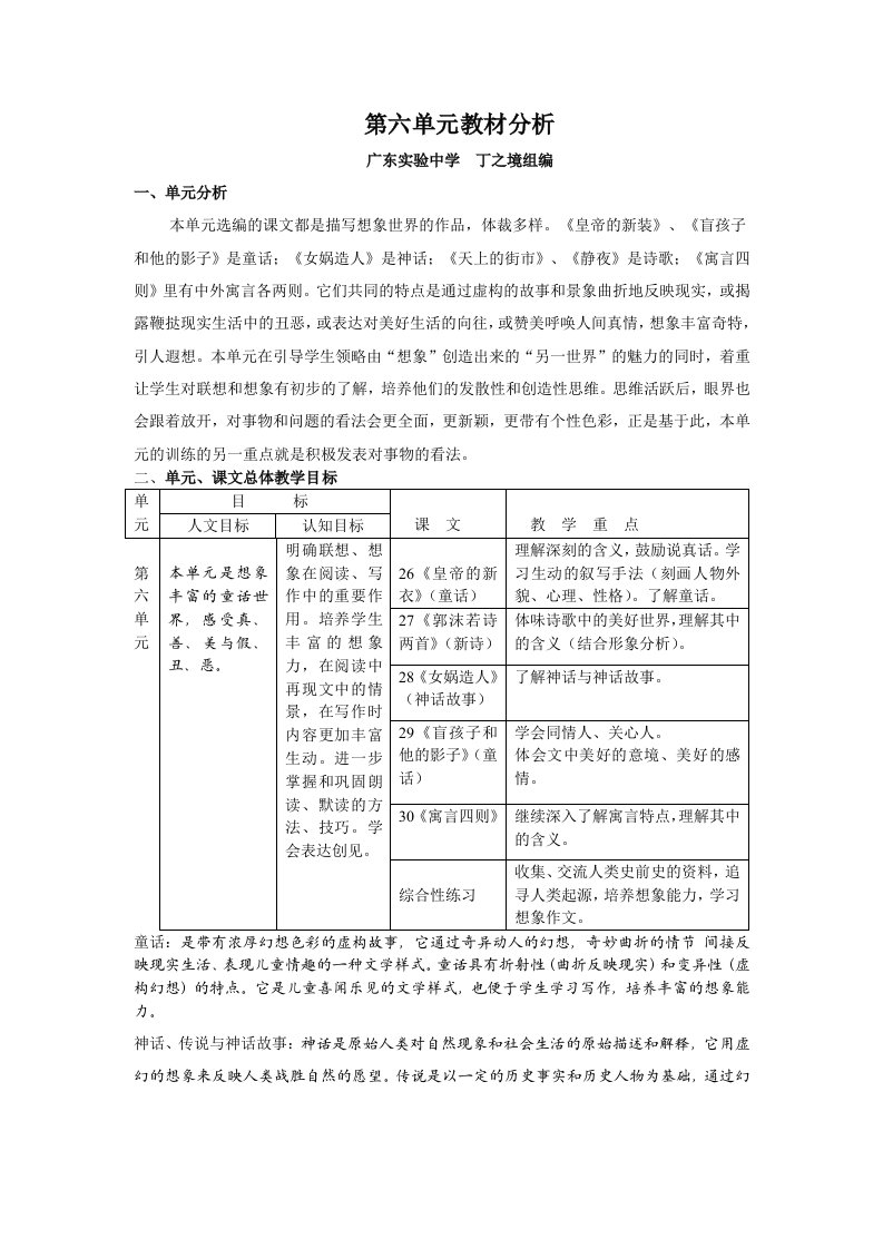 语文教材七年级上册第六单元教材解读与分析