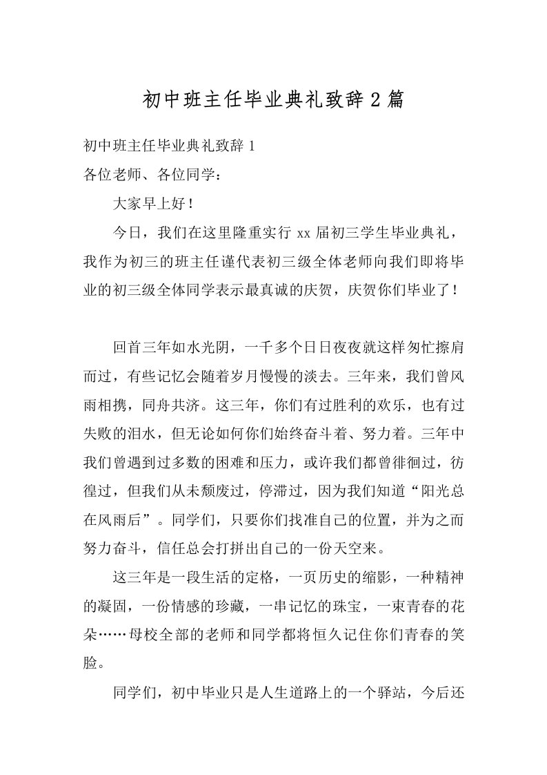 初中班主任毕业典礼致辞2篇