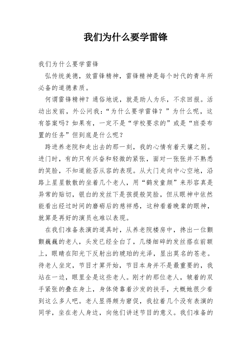 我们为什么要学雷锋