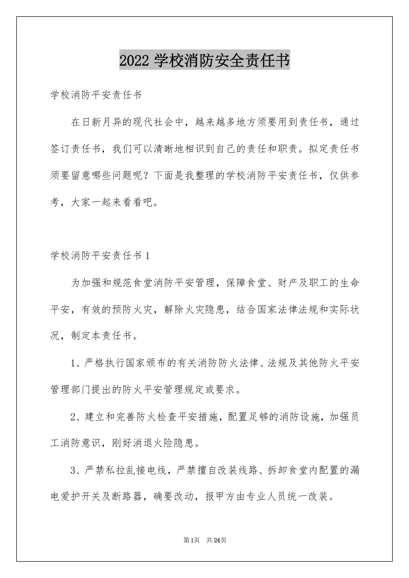 2022学校消防安全责任书_26